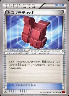 とつげきチョッキ 055/059