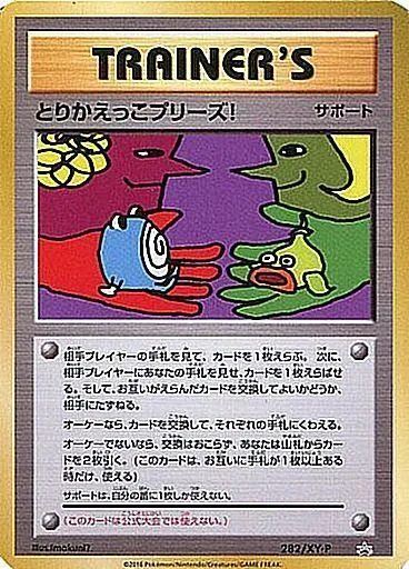 とりかえっこプリーズ! 282/XY-P