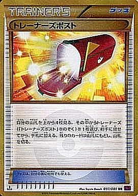 トレーナーズポスト 097/081