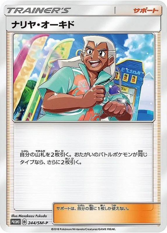 ナリヤ・オーキド 244/SM-P