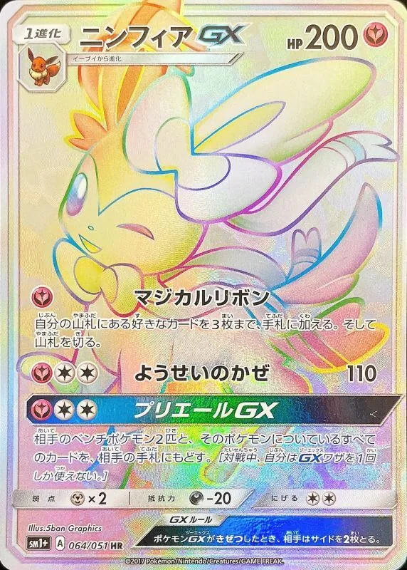 ニンフィアGX 064/051