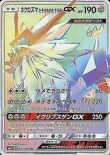 ネクロズマたそがれのたてがみGX 074/066