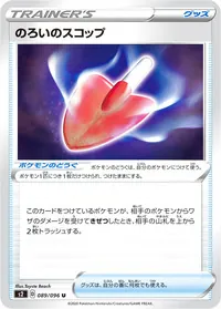 のろいのスコップ