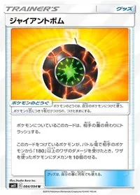 ジャイアントボム