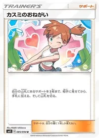 カスミのおねがい