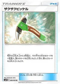 ザクザクピッケル