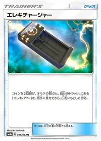 エレキチャージャー