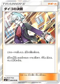 ダイゴの決断