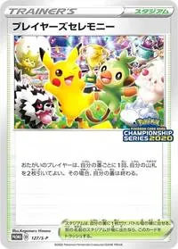 プレイヤーズセレモニー