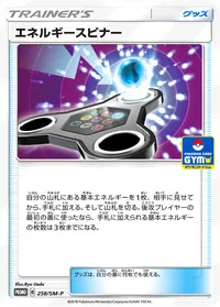 エネルギースピナー