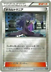 オカルトマニア