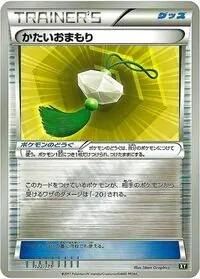 かたいおまもり