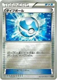 ダイブボール