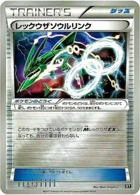 レックウザソウルリンク