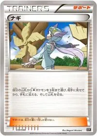 ナギ