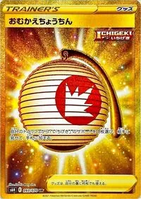 おむかえちょうちん