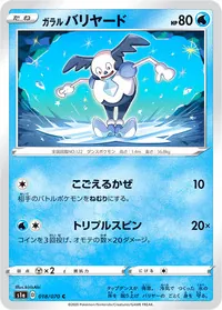 ガラル バリヤード