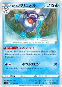 ガラル バリコオル