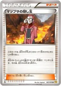 マツブサの隠し玉