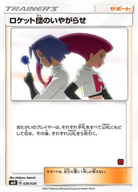 ロケット団のいやがらせ