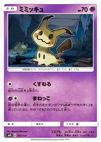 ミミッキュ