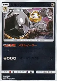 メルメタル