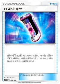 ロストミキサー