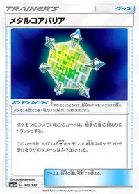 メタルコアバリア