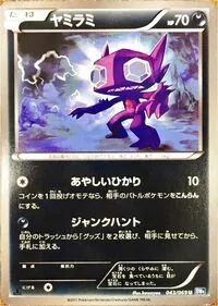 ヤミラミ
