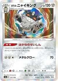 ガラル ニャイキング