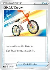 ロトムじてんしゃ