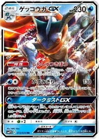 ゲッコウガGX