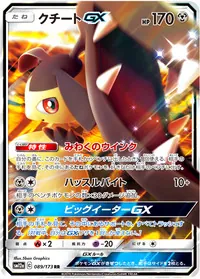 クチートGX