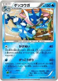 ゲッコウガ