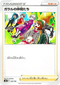 ガラルの仲間たち