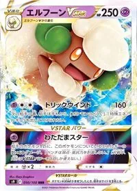 エルフーンVSTAR