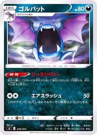 ゴルバット