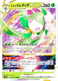 ヒスイ ドレディアVSTAR