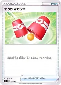 すりかえカップ