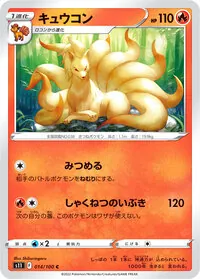 キュウコン