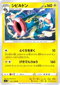 シビルドン