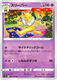 スリーパー