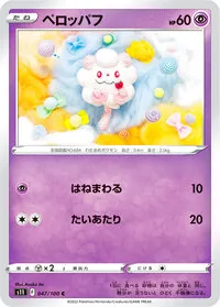 ペロッパフ