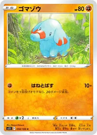 ゴマゾウ
