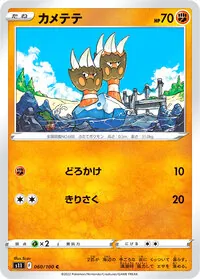 カメテテ