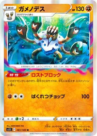 ガメノデス