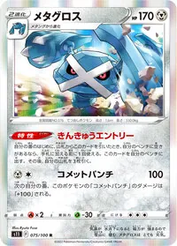 【PSA8】メタグロス　005/014 メタグロスデッキ限定 sv5m]AR メタグロス（サイバージャッジ 080/071 鋼 2進化 H
