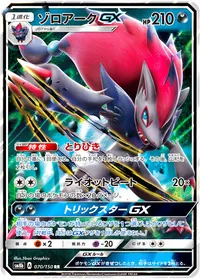 ゾロアークGX