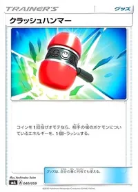 クラッシュハンマー