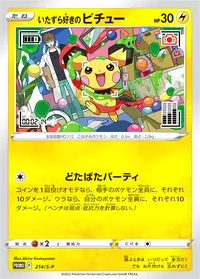 いたずら好きのピチュー